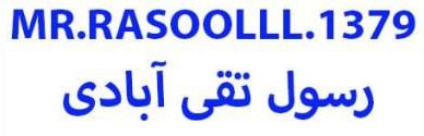 رسول تقی آبادی