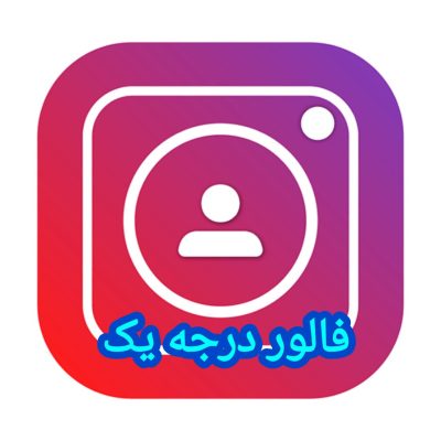 فالور درجه یک