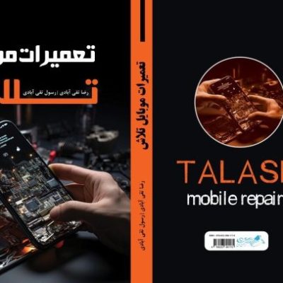کتاب تعمیرات تعمیرات موبایل تلاش کتاب آموزش موبایل کتاب آموزش تعمیرات موبایل